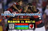 玩球网心水：巴甲　10月15日 8:00　费古埃伦斯 VS 弗拉门戈