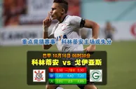 玩球网心水：巴甲　10月16日 6:30　科林蒂安 VS 戈伊亚斯