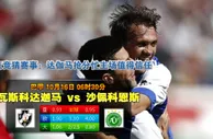 玩球网心水：巴甲　10月16日 6:30　瓦斯科达迦马 VS 沙佩科恩斯