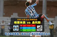玩球网心水：巴甲　10月16日 8:00　格雷米奥 VS 桑托斯 
