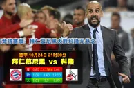 玩球网心水：德甲　10月24日 21:30　拜仁慕尼黑 VS 科隆