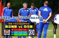 玩球网心水：英超　10月24日 22:00　西汉姆联 VS 切尔西