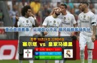 玩球网心水：西甲　10月24日 22:00　塞尔塔 VS 皇家马德里