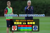 玩球网心水：英超　10月25日 0:30　阿森纳 VS 埃弗顿