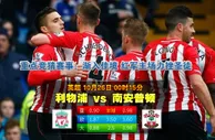 玩球网心水：英超　10月26日 0:15　利物浦 VS 南安普顿