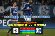 玩球网心水：德甲　10月26日 0:30　门兴格拉德巴赫 VS 沙尔克04