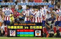 玩球网心水：西甲　10月26日 3:30　马德里竞技 VS 巴伦西亚