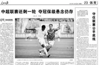 玩球头条：党报都坐不住了！人民日报发文：守住中超公平底线