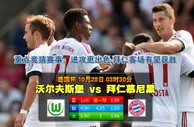 玩球网心水：德国杯　10月28日 3:30　沃尔夫斯堡 VS 拜仁慕尼黑