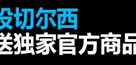 来来来来来！来Betvictor伟德投切尔西，就有机会获得独家官方商品哦！