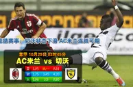 玩球网心水：意甲　10月29日 3:45　AC米兰 VS 切沃