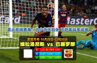 玩球网心水：西班牙杯　10月29日 3:30　维拉洛尼斯 VS 巴塞罗那