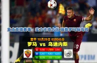 玩球网心水：意甲　10月29日 3:45　罗马 VS 乌迪内斯