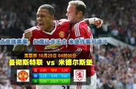 玩球网心水：英联杯　10月29日 4:00　曼彻斯特联 VS 米德尔斯堡