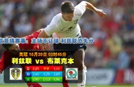 玩球网心水：英冠　10月30日 3:45　利兹联 VS 布莱克本