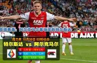 玩球网心水：荷兰杯　10月30日 3:45　特尔斯达 VS 阿尔克马尔