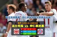 玩球网心水：德甲　10月31日 3:30　法兰克福 VS 拜仁慕尼黑