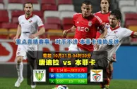 玩球网心水：葡超　10月31日 4:30　唐迪拉 VS 本菲卡