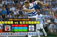 玩球网心水：英冠　10月31日 3:45　布伦特福德 VS 女王公园巡游者