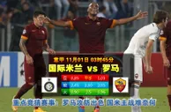 玩球网心水：意甲　11月1日 3:45　国际米兰 VS 罗马