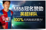 M88冠名赞助英超球队100%无风险返还接力！ 