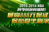 2015-2016 NBA赛季常规赛揭幕！开心8最高888元保证金，保您稳坐赢家！ 