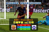 玩球网心水：欧冠杯　11月5日 3:45　巴塞罗那 VS 巴特