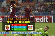 玩球网心水：欧冠杯　11月5日 3:45　罗马 VS 勒沃库森