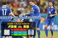 玩球网心水：友谊赛　11月14日 2:30　卢森堡 VS 希腊