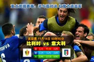 玩球网心水：友谊赛　11月14日 3:45　比利时 VS 意大利