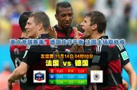 玩球网心水：友谊赛　11月14日 4:00　法国 VS 德国