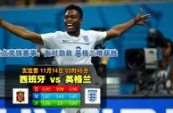 玩球网心水：友谊赛　11月14日 3:45　西班牙 VS 英格兰