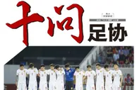 玩球头条：足球报十问足协 蔡主席你离开还是留下？