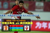 玩球网心水：亚冠杯　11月21日 20:00　广州恒大淘宝 VS 阿尔阿赫里