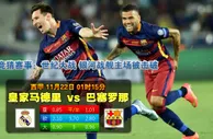 玩球网心水：西甲　11月22日 1:15　皇家马德里 VS 巴塞罗那