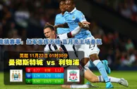 玩球网心水：英超　11月22日 1:30　曼彻斯特城 VS 利物浦