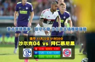 玩球网心水：德甲　11月22日 1:30　沙尔克04 VS 拜仁慕尼黑