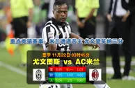 玩球网心水：意甲　11月22日 3:45　尤文图斯 VS AC米兰