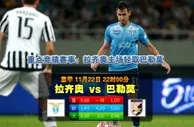 玩球网心水：意甲　11月22日 22:00　拉齐奥 VS 巴勒莫