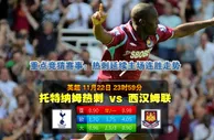 玩球网心水：英超　11月23日 0:00　托特纳姆热刺 VS 西汉姆联