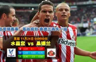 玩球网心水：英超　11月24日 4:00　水晶宫 VS 桑德兰
