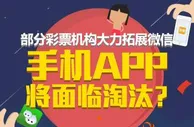 博彩资讯：部分彩票机构大力拓展微信 手机APP将面临淘汰？