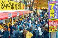 海外博彩：日本年末巨奖彩票开卖 头奖创纪录达10亿日元