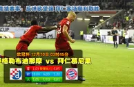 玩球网心水：欧冠杯　12月10日 3:45　萨格勒布迪那摩 VS 拜仁慕尼黑