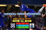 玩球网心水：欧冠杯　12月10日 3:45　切尔西 VS 波尔图