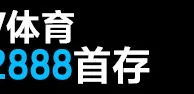 首存红利太少不满足？没事，Betvictor伟德还有最高2888的体育首存等着您！