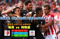 玩球网心水：欧罗巴　12月11日 2:00　锡昂 VS 利物浦