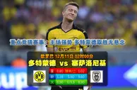 玩球网心水：欧罗巴　12月11日 2:00　多特蒙德 VS 塞萨洛尼基