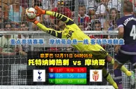 玩球网心水：欧罗巴　12月11日 4:05　托特纳姆热刺 VS 摩纳哥