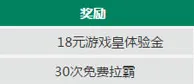 走地皇新手装配：加入赏￥18+30次免费拉霸 